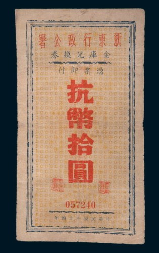 民国三十四年(1945年)浙东行政公署金库兑换券抗币拾圆