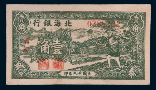 民国二十九年(1940年)北海银行清河壹角