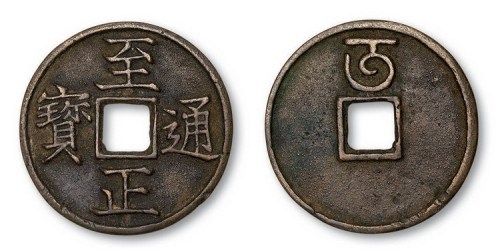 元代至正通宝背蒙文“午”折三