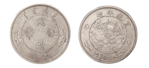 1910年宣统年造大清银币伍角
