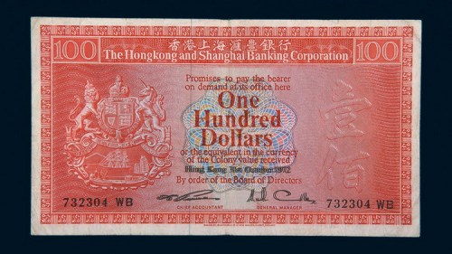 1972年香港上海汇丰银行壹佰圆