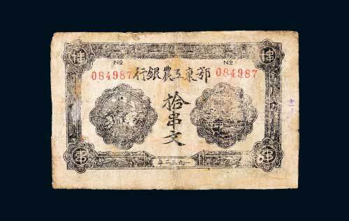 1932年鄂东工农银行拾串文