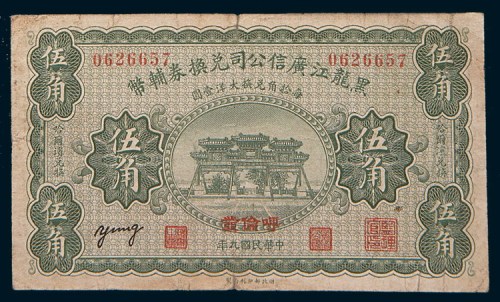 民国九年(1920年)黑龙江广信公司兑换券辅币呼伦发壹角、贰角、伍角各一枚