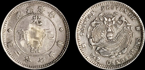 1890年台湾制造光绪元宝七分二厘银币（LM328）