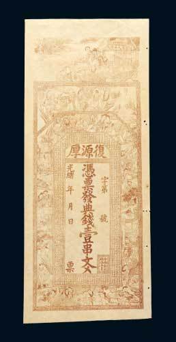 光绪年湖南复源厚壹串文