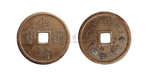 奉天机器局造紫铜当十光绪通宝机制铜元