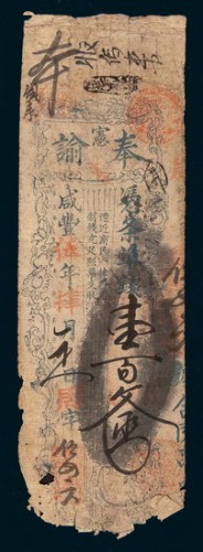 咸丰五年（1855年）福建和泰钱局奉宪谕壹佰文凭条