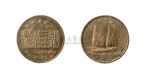 中央造币厂开铸三十周年纪念铜章