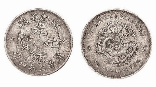 1899年浙江省造（魏碑体）光绪元宝库平三分六厘