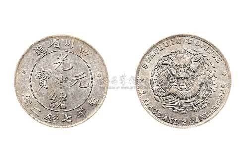 1898年四川省造光绪元宝七钱二分银币