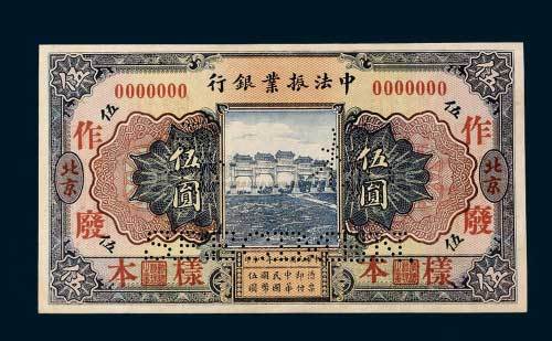 民国十二年（1923年）中法振业银行北京伍圆样票