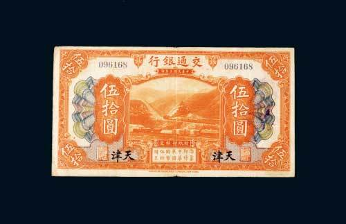 交通银行天津伍拾圆