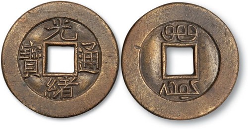 清代光绪通宝宝源局小平雕母