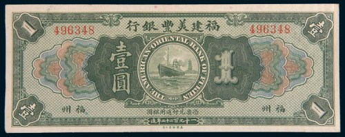 1922年福建美丰银行福州壹圆