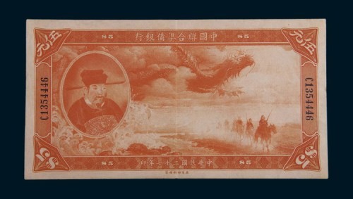 民国二十七年(1938年)中国联合准备银行伍元
