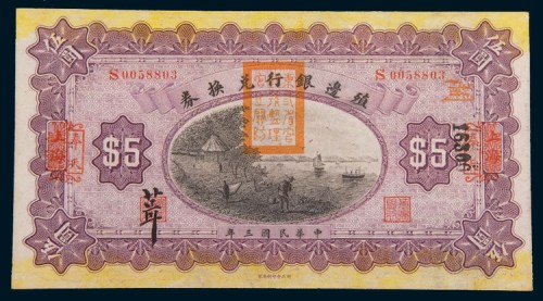 民国三年(1914年)殖边银行兑换券上海改奉天伍圆
