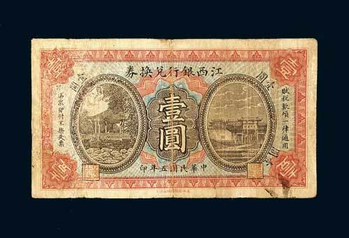江西银行兑换券壹圆