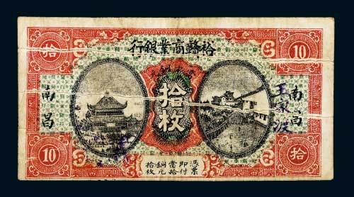 民国十四年（1925年）南昌裕赣商业银行王家坡当十铜元拾枚