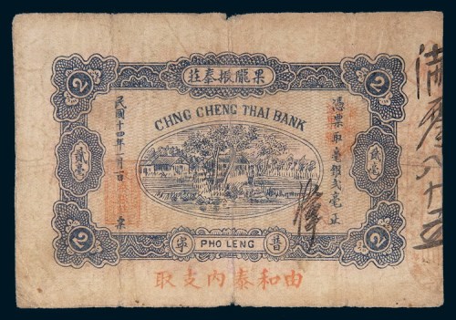 民国十四年(1925年)汕头果陇振泰庄贰毫