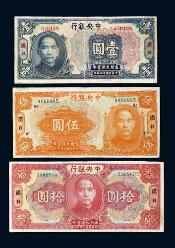 中央银行汉口壹圆、伍圆、拾圆各一枚