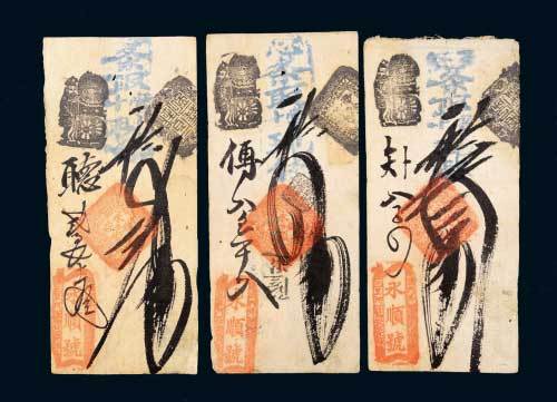 咸丰年间北京永顺号钱帖贰吊、叁吊、肆吊各一枚