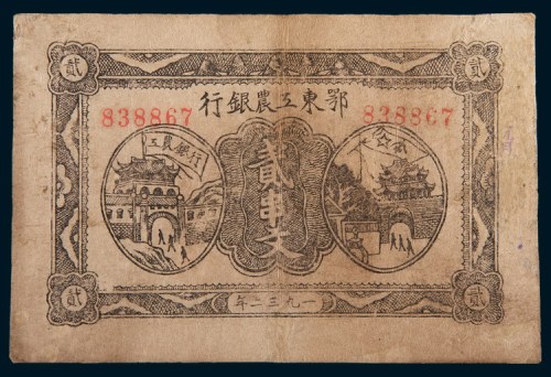 1932年鄂东工农银行贰串文