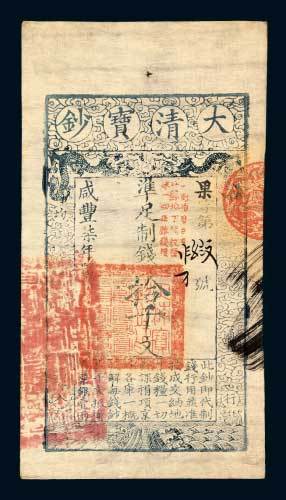 大清宝钞拾千文