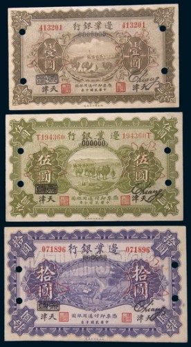 民国十年(1921年)边业银行天津壹圆、伍圆、拾圆样票各一枚