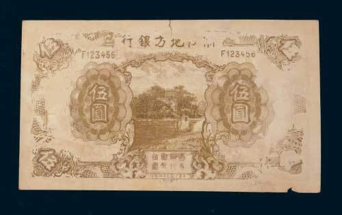 民国二十四年（1935年）浙江地方银行伍圆单正面照相版样