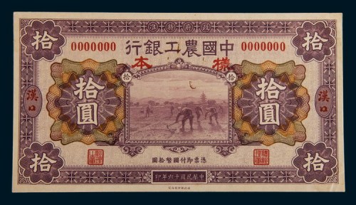 民国十六年(1927年)中国农工银行汉口拾圆单正、反样票各一枚