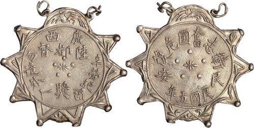 1916年民国五年广西陆都督（陆荣廷）银质奖章