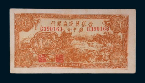 民国三十四年(1945年)晋察冀边区银行冀中分行壹百圆