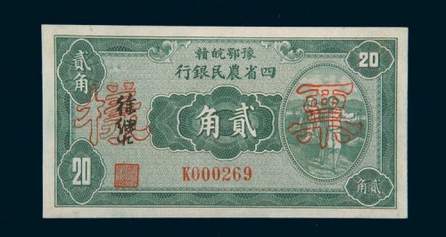 民国二十二年（1933年）豫鄂皖赣四省农民银行贰角样票