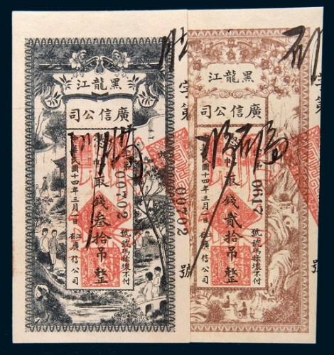 民国十四年(1925年)黑龙江广信公司贰拾吊、叁拾吊样票各一枚