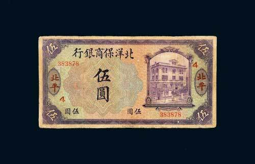 北洋保商银行北平伍圆