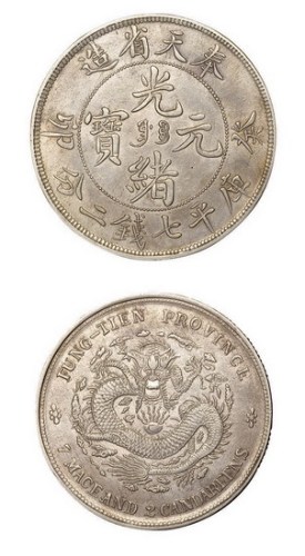 1903年癸卯奉天省造光绪元宝库平七钱二分银币