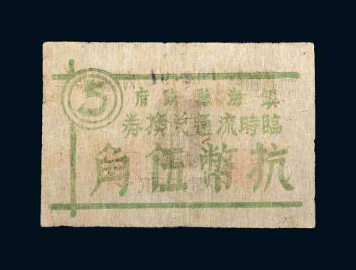 镇海县政府临时流通兑换券抗币伍角