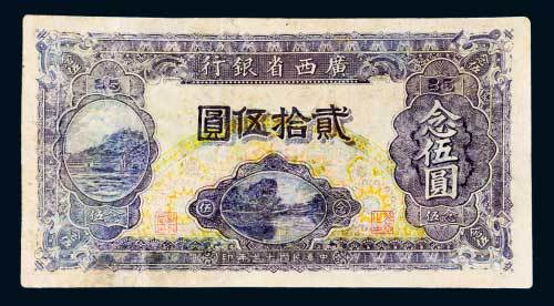 广西省银行贰拾伍圆