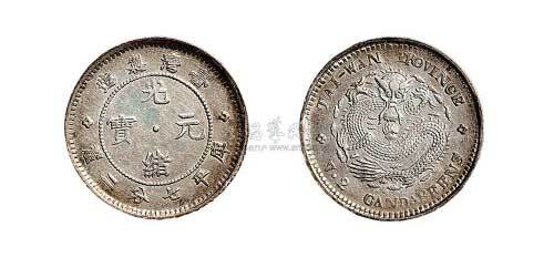 1890年台湾制造光绪元宝七分二厘银币（LM328）