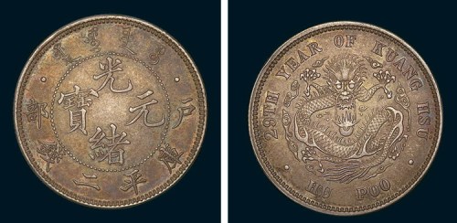 1903年户部光绪元宝库平二钱银币样币（LM3）