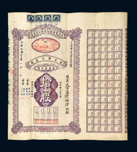 北京电车股份有限公司股票拾股计银圆壹仟圆