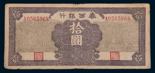 民国三十一年(1942年)鲁西银行拾圆