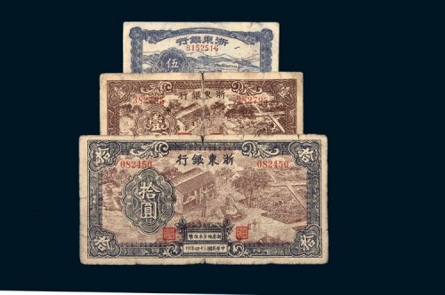 民国三十四年（1945年）浙东银行伍角、壹圆、拾圆各一枚
