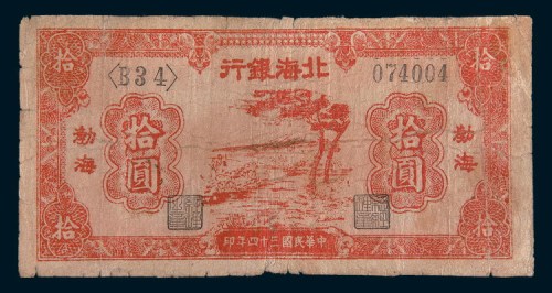 民国三十四年(1945年)北海银行渤海拾圆