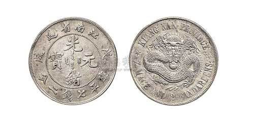1898年戊戌江南省造光绪元宝七钱二分银币
