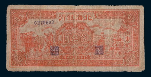 民国三十四年(1945年)北海银行山东伍拾圆
