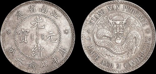 1897年江南省造（老江南）光绪元宝七钱二分银币鹰洋边