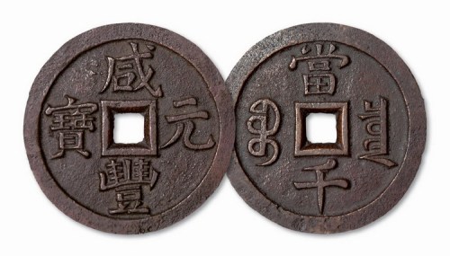 清代咸丰元宝宝泉局当千