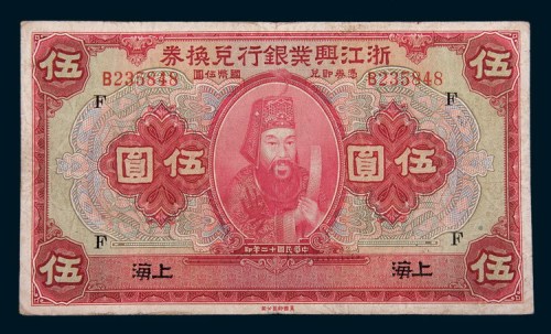 民国十二年(1923年)浙江兴业银行兑换券上海伍圆