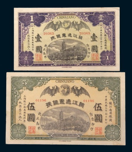 民国元年(1912年)镇江通惠银号镇江通用银圆壹圆、伍圆各一枚